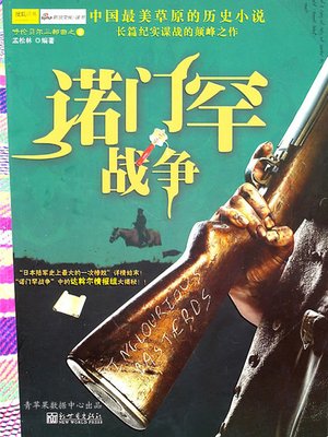 cover image of 诺门罕战争